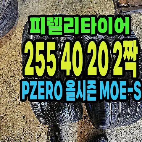 피렐리타이어 올시즌 255 40 20 2짝.#25540R20.