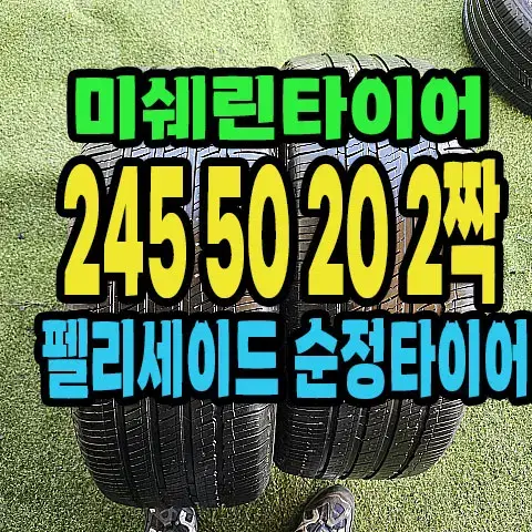 펠리세이드 순정 미쉐린타이어  245 50 20 2짝.#24550R20.