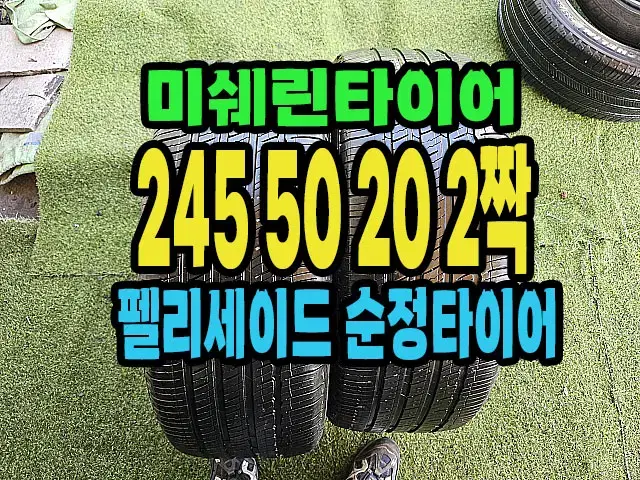 펠리세이드 순정 미쉐린타이어  245 50 20 2짝.#24550R20.