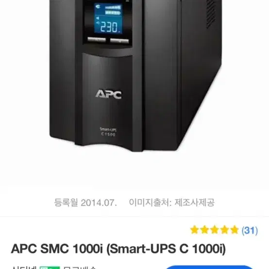 무정전 전원장치 (Smart-UPS C 1000i)