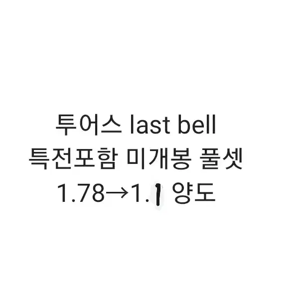 투어스 일반버전 앨범 위버스샵 last bell 분철 양도