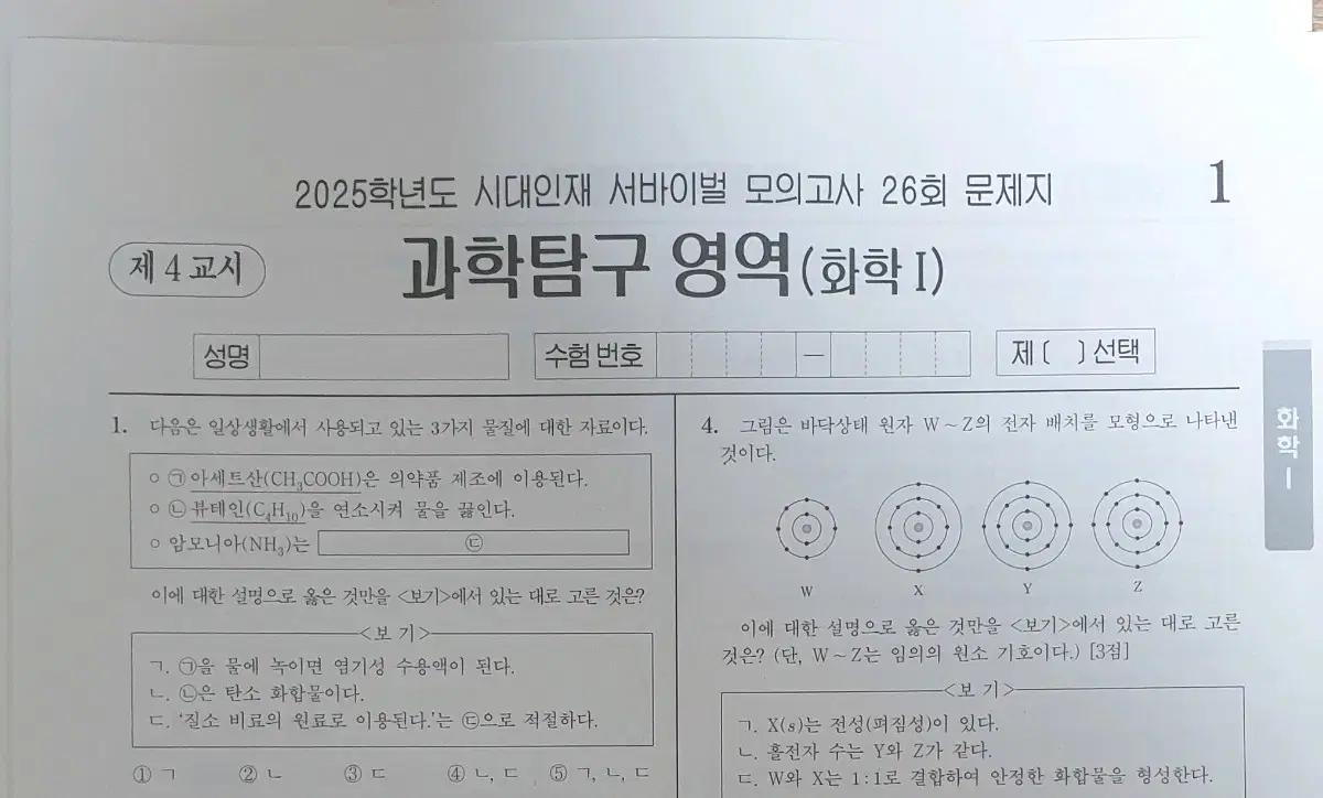 2025 화학1 시대전용 서바이벌 12회분