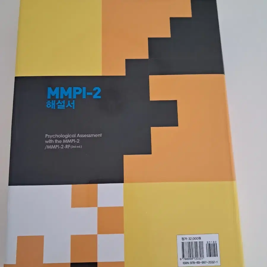 임상심리학 도서 MMPI-2 해설서