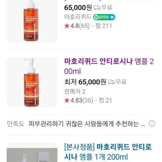 마호리퀴드 안티로시나 앰플 200ml x 2개