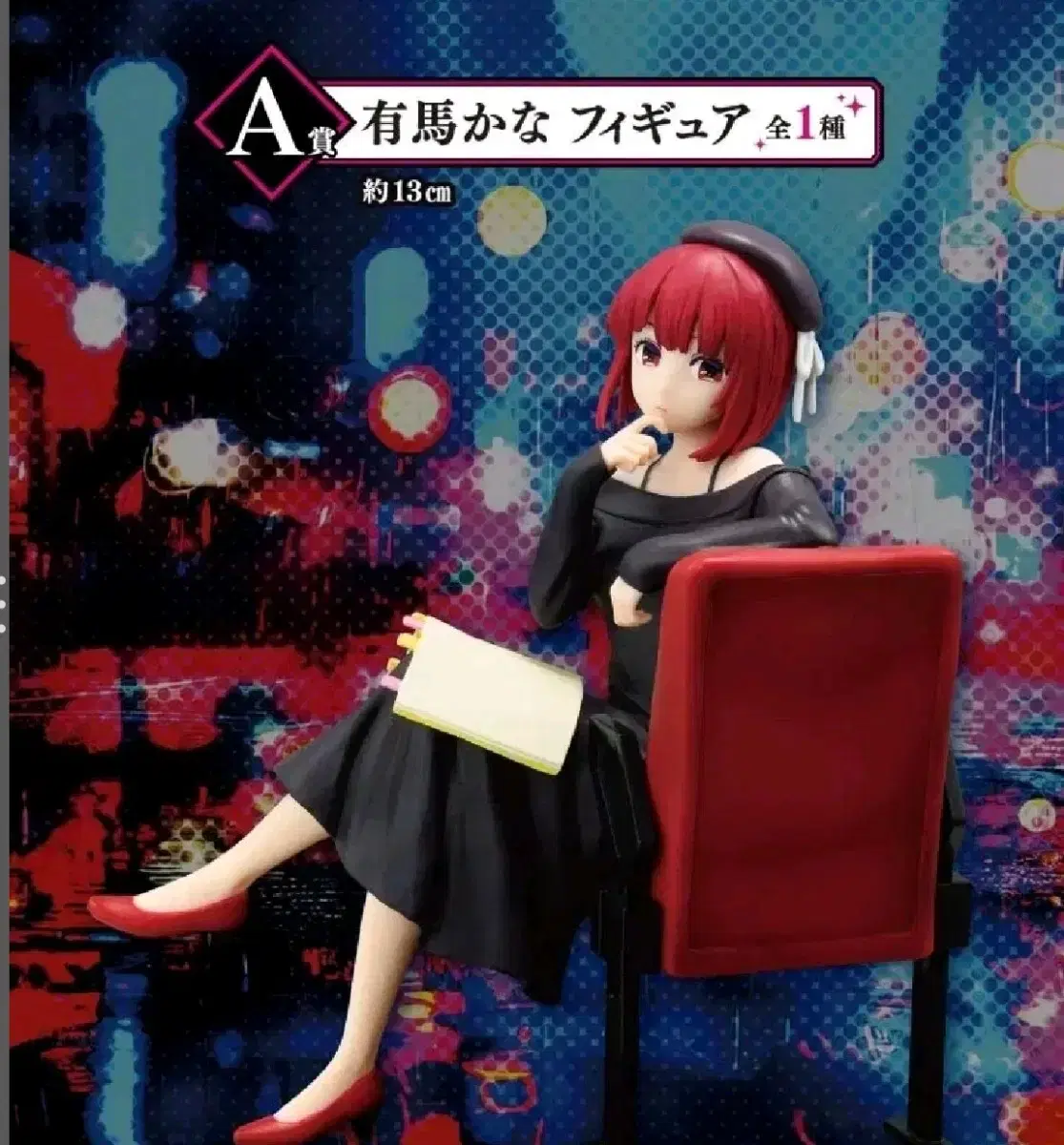 Unsealed Lowest Price] Favorite Child New Figure First Lottery Kuji A-san Arima Kana Figure