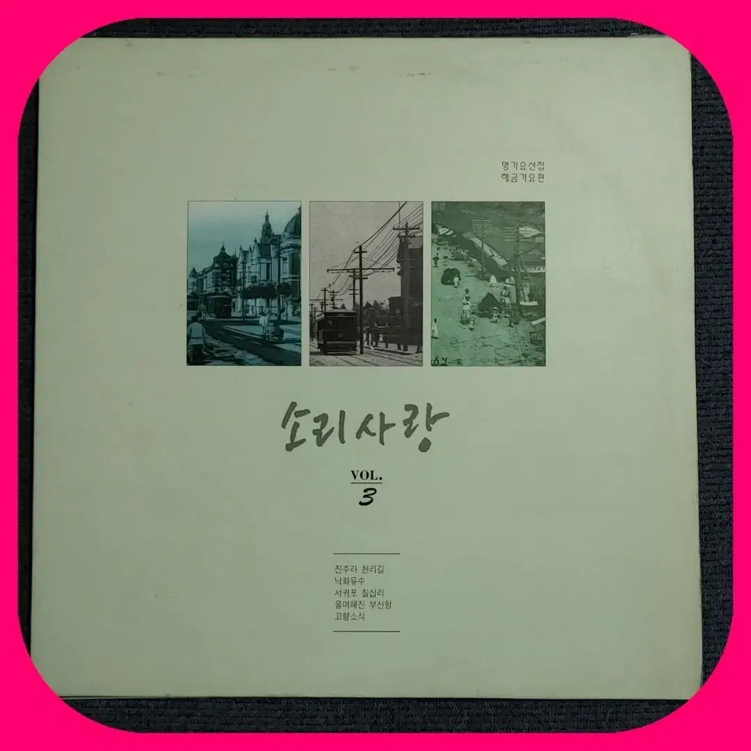 소리사랑3집 LP NM/NM 희귀반