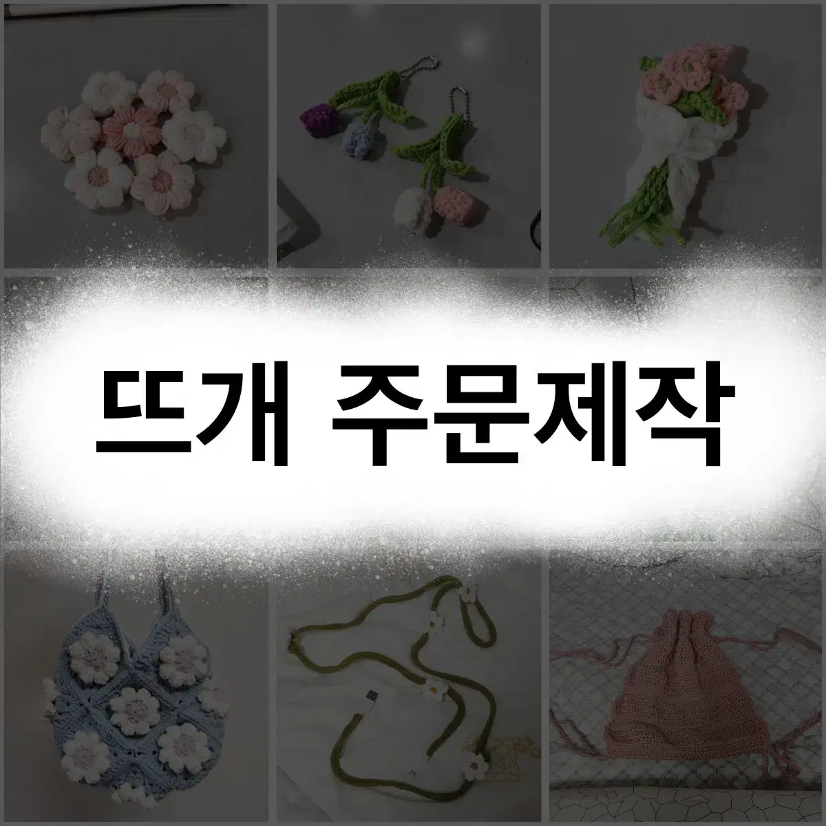 뜨개질 주문제작 (ONLY 코바늘)