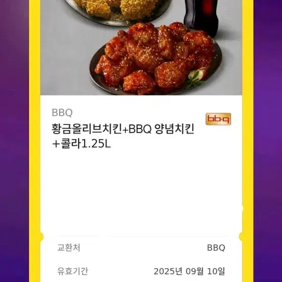 황금올리브 + bbq 양념치킨 + 콜라 1.25