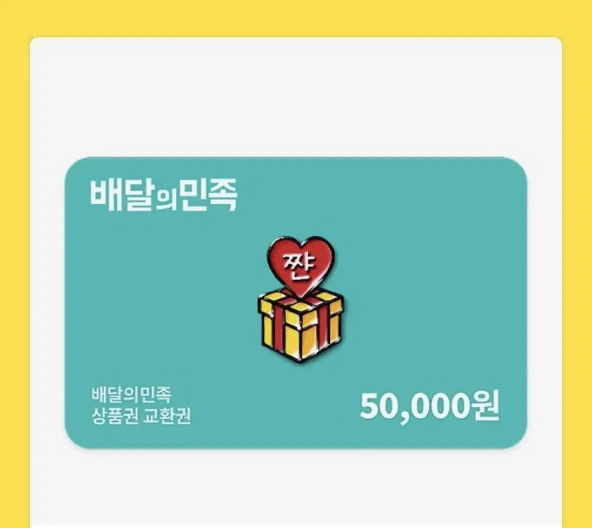 Baemin 50,000 won gift card on sale at a discount