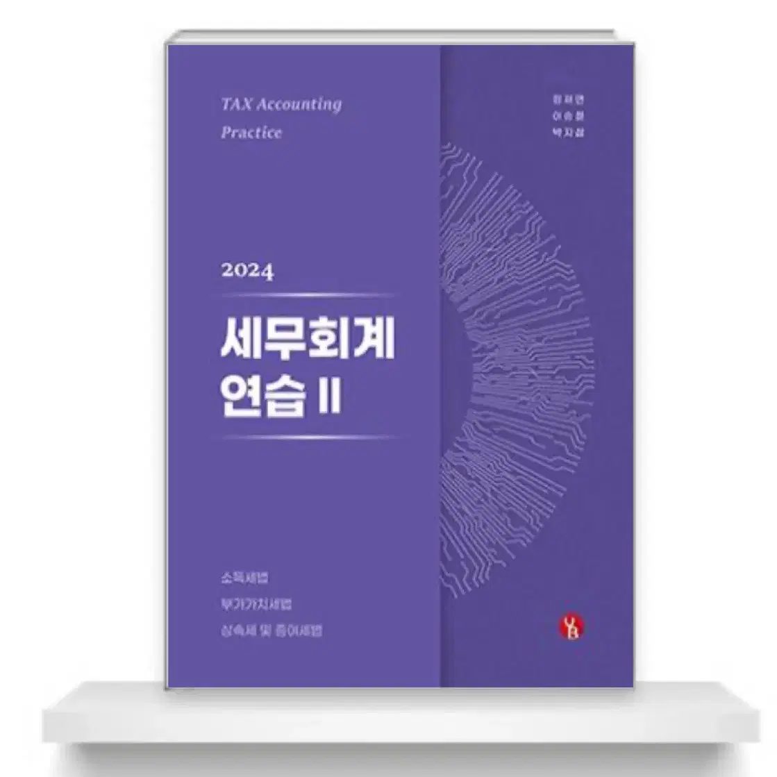 이승철 세무회계연습2 소득세