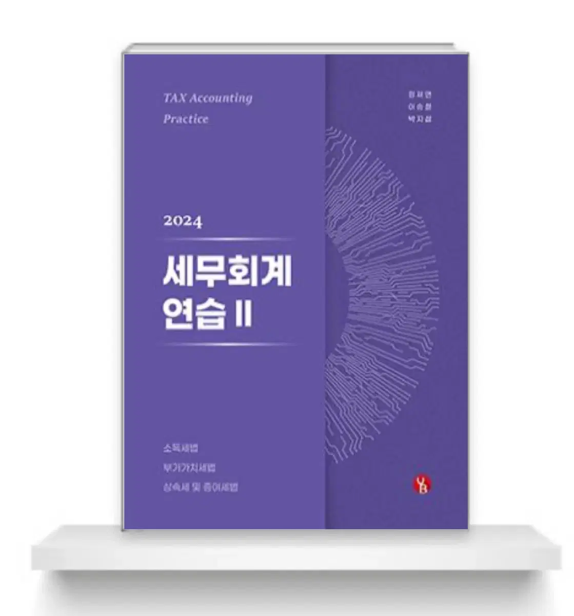 이승철 세무회계연습2 소득세