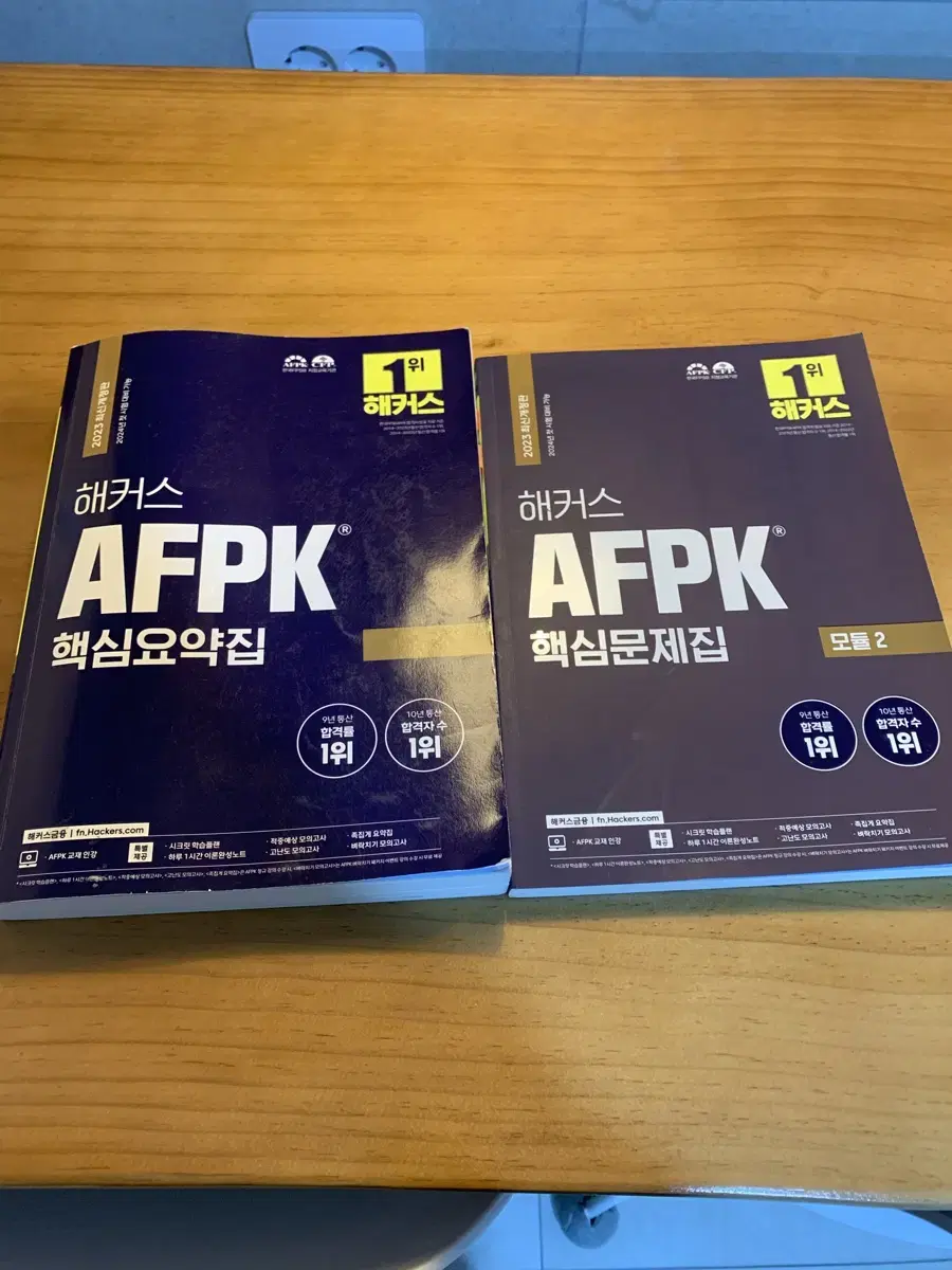 AFPK 2모듈 핵심문제집 (택포)