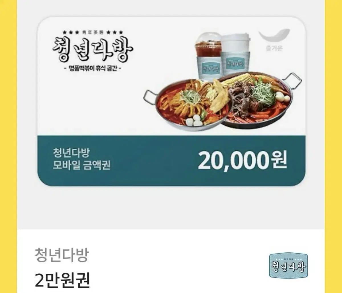 청년다방 기프티콘