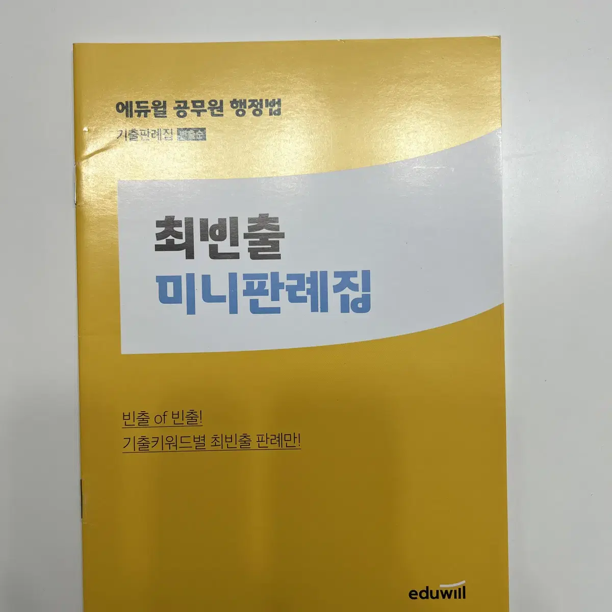 에듀윌 행정법총론 기출문제집