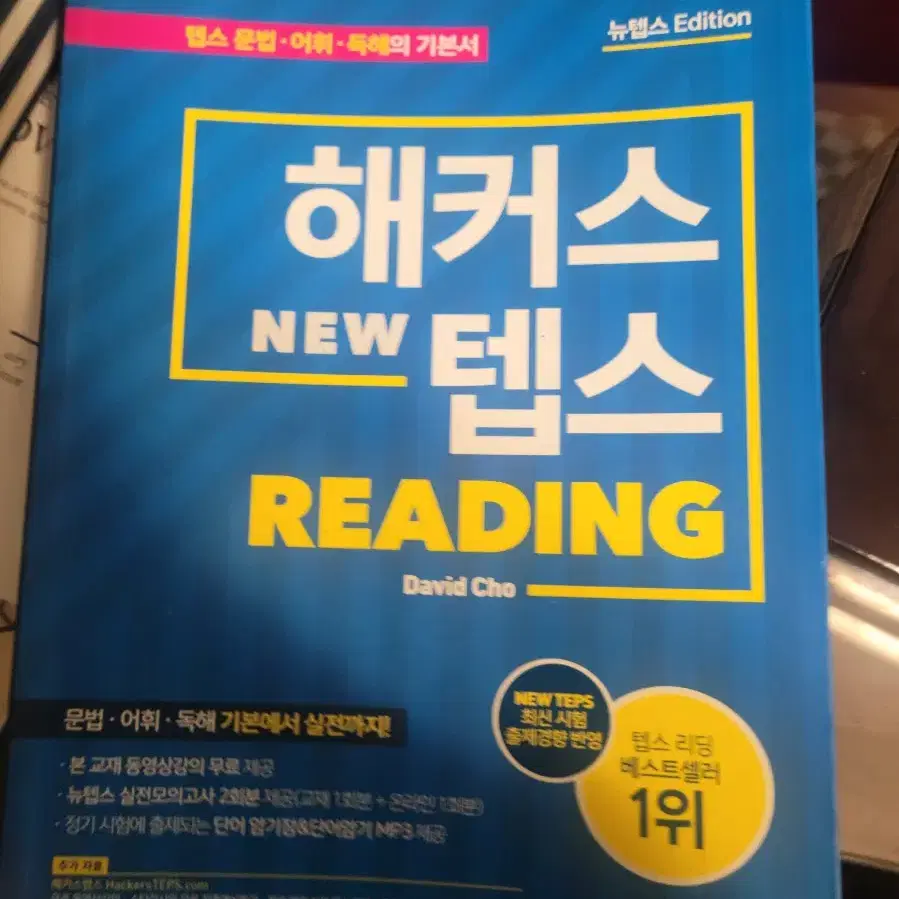 해커스 뉴텝스 리딩 READING 교재 외 6권