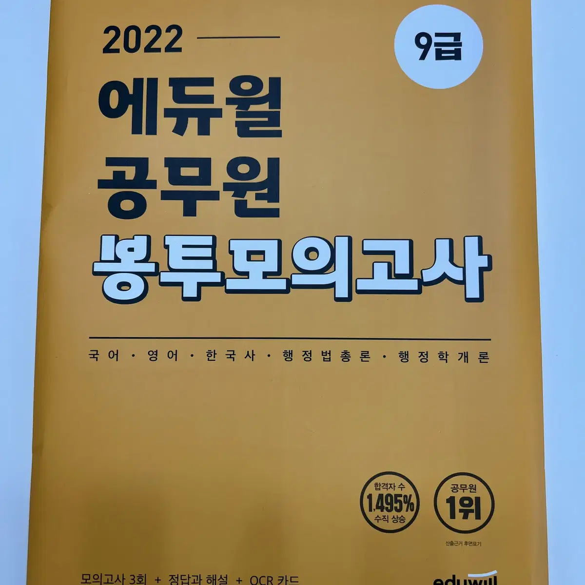 에듀윌 9급 공무원 이것저것