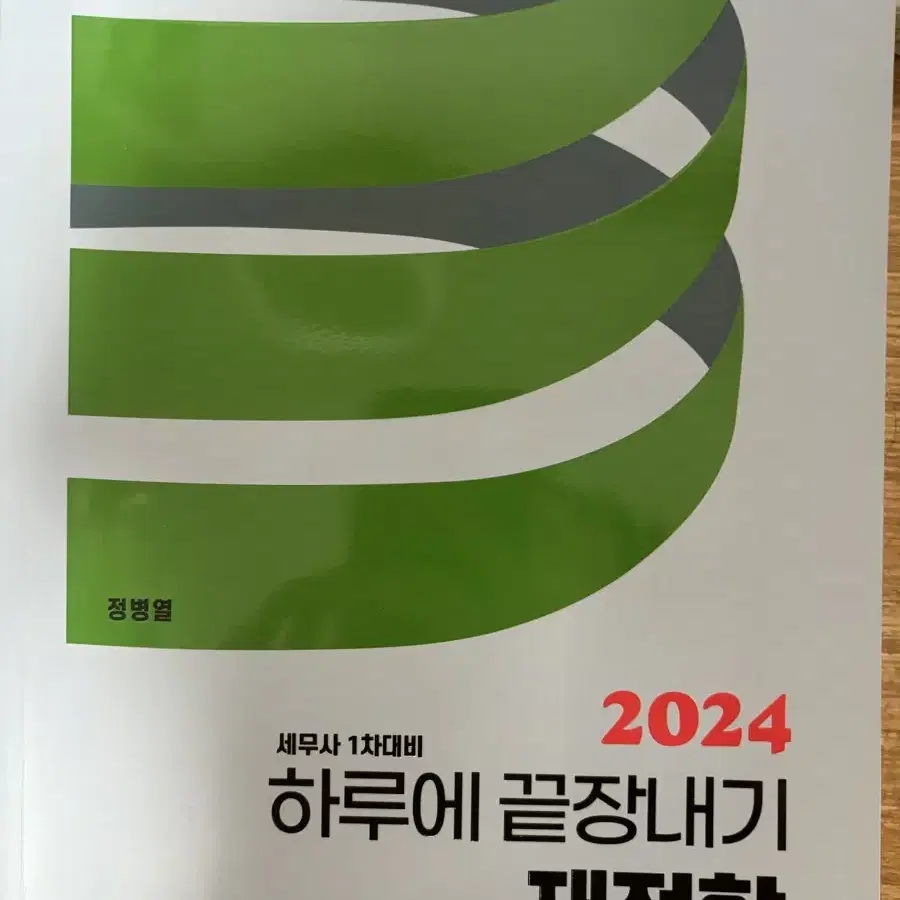 하끝 2023,2024 세법 재정학 행정소송법