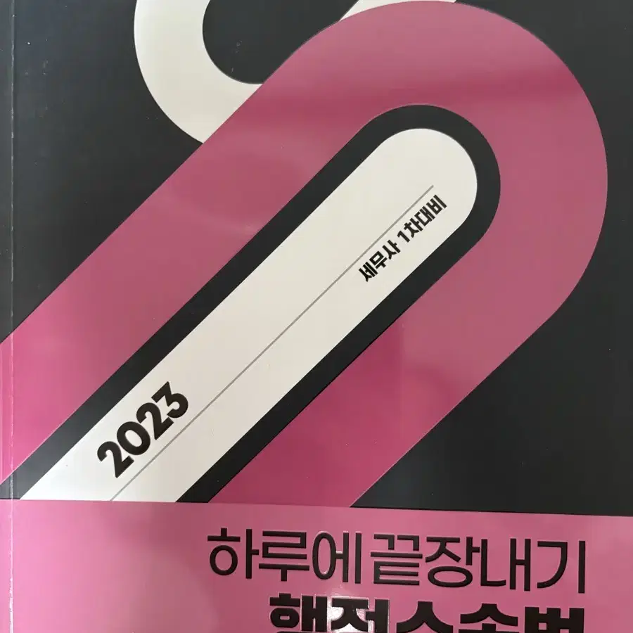 하끝 2023,2024 세법 재정학 행정소송법