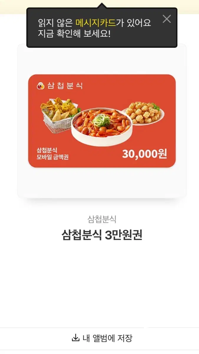 삼첩분식 기프티콘 판매