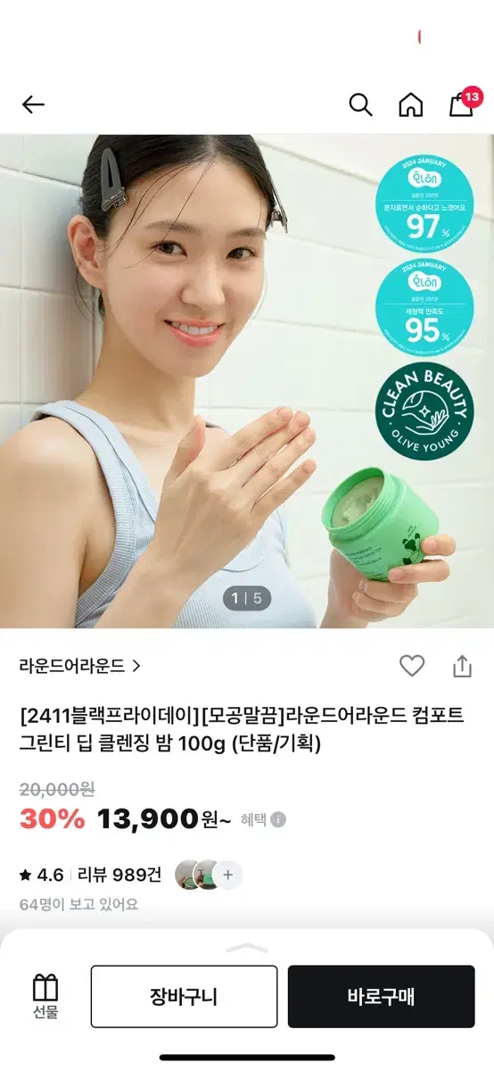 라운드어라운드 컴포트 그린티 딥 클렌징 밤 100g 냥냥핀