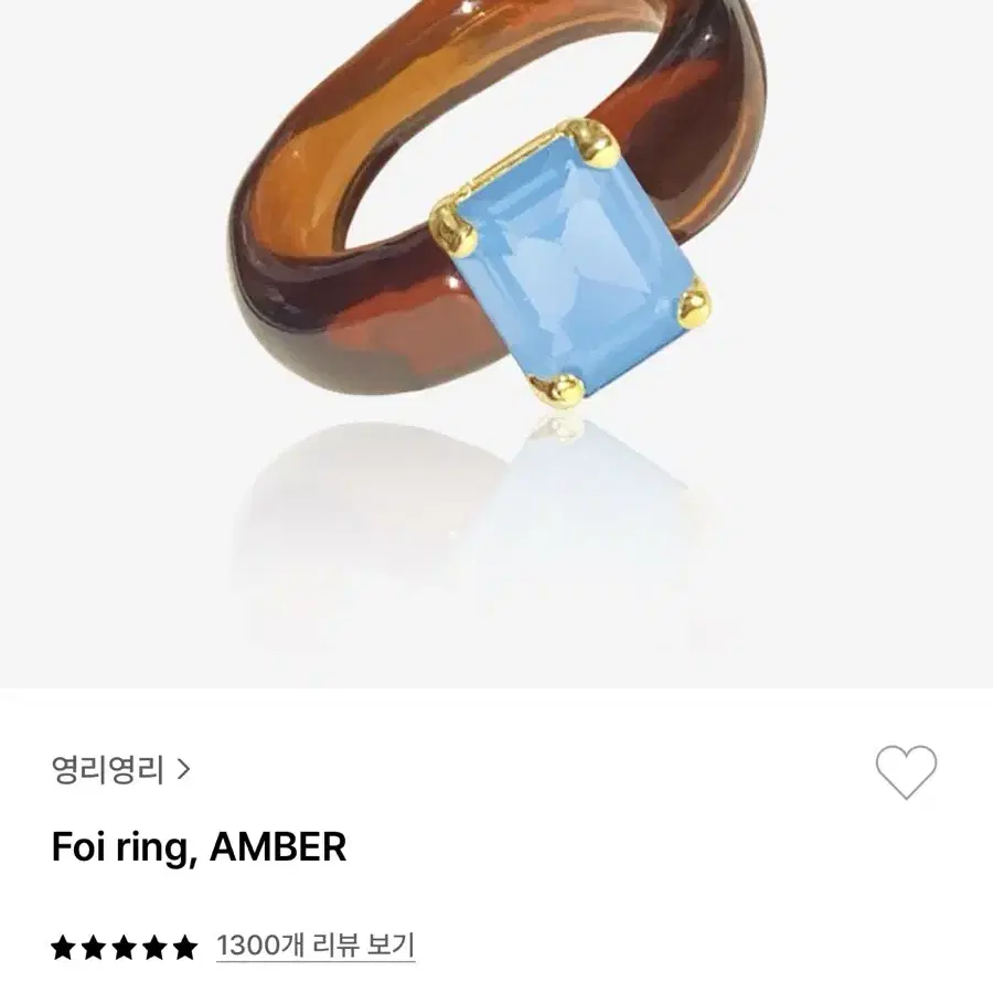 영리영리 앰버 포이링 반지 Foi ring, AMBER 13-14호