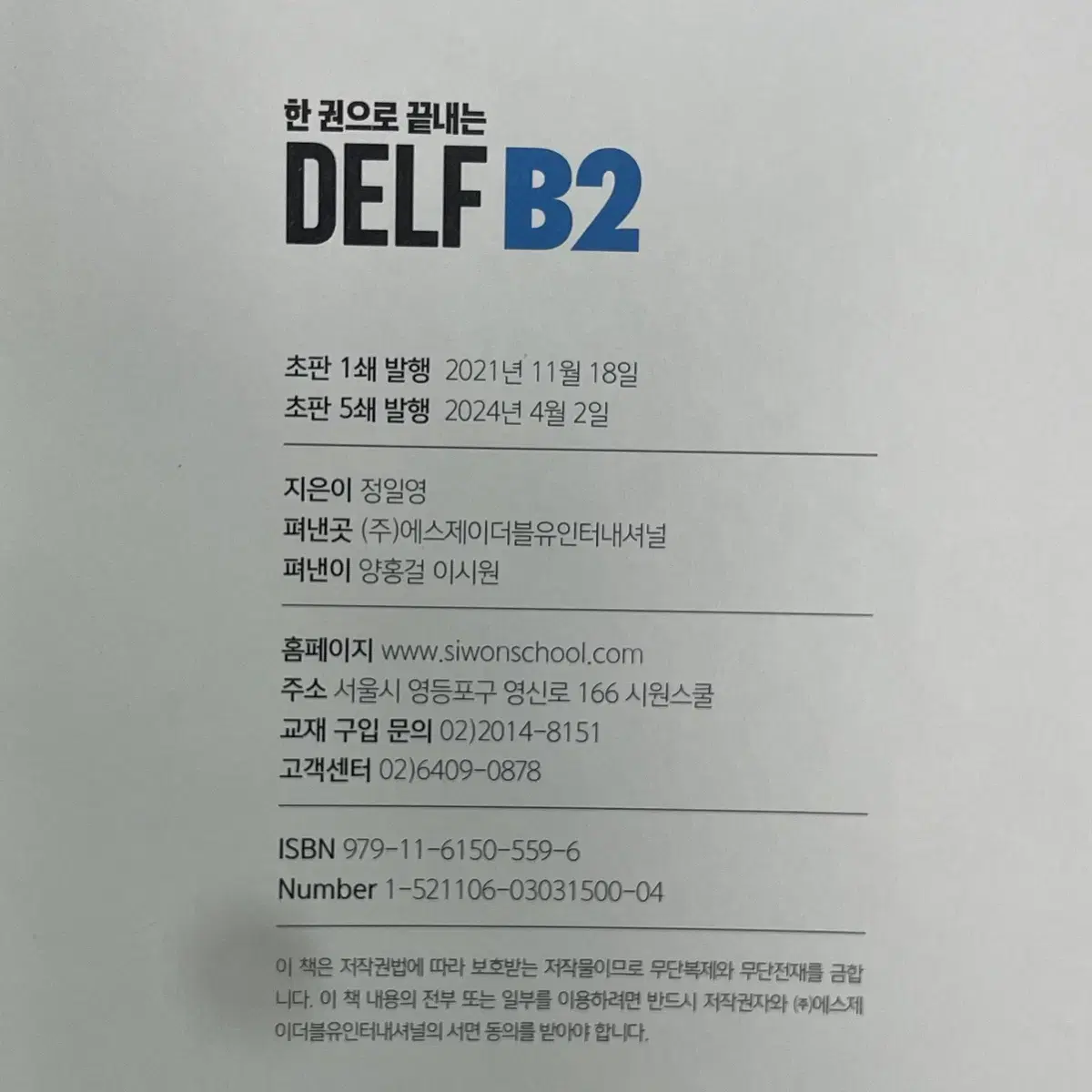 정일영 / DELF B2 (3권으로 제본)