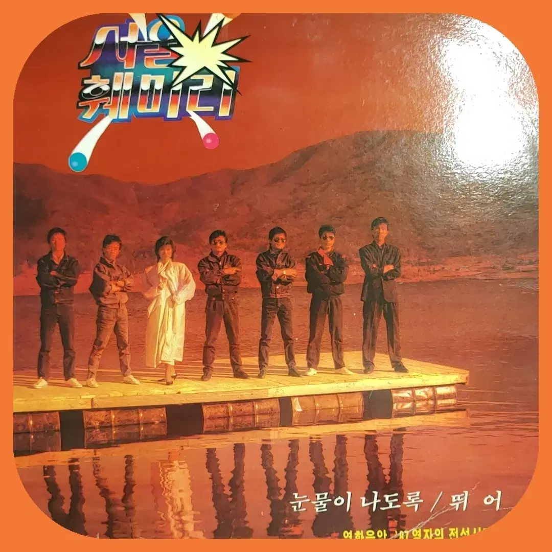 서울 훼미리 1987LP EX+/NM