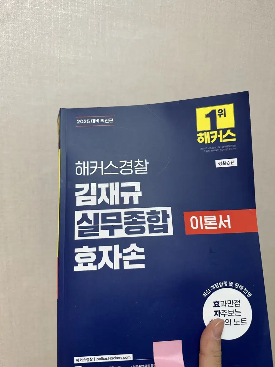 [새책] 2025 해커스 경찰 김재규 실무종합 효자손 이론서