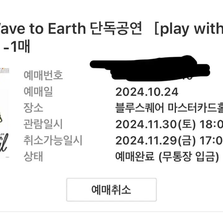 Wave to earth 단독공연 서울 스탠딩 17n 토요일 원가양도