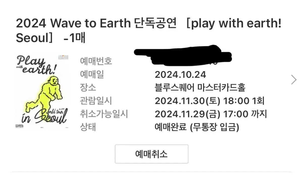 Wave to earth 단독공연 서울 스탠딩 17n 토요일 원가양도