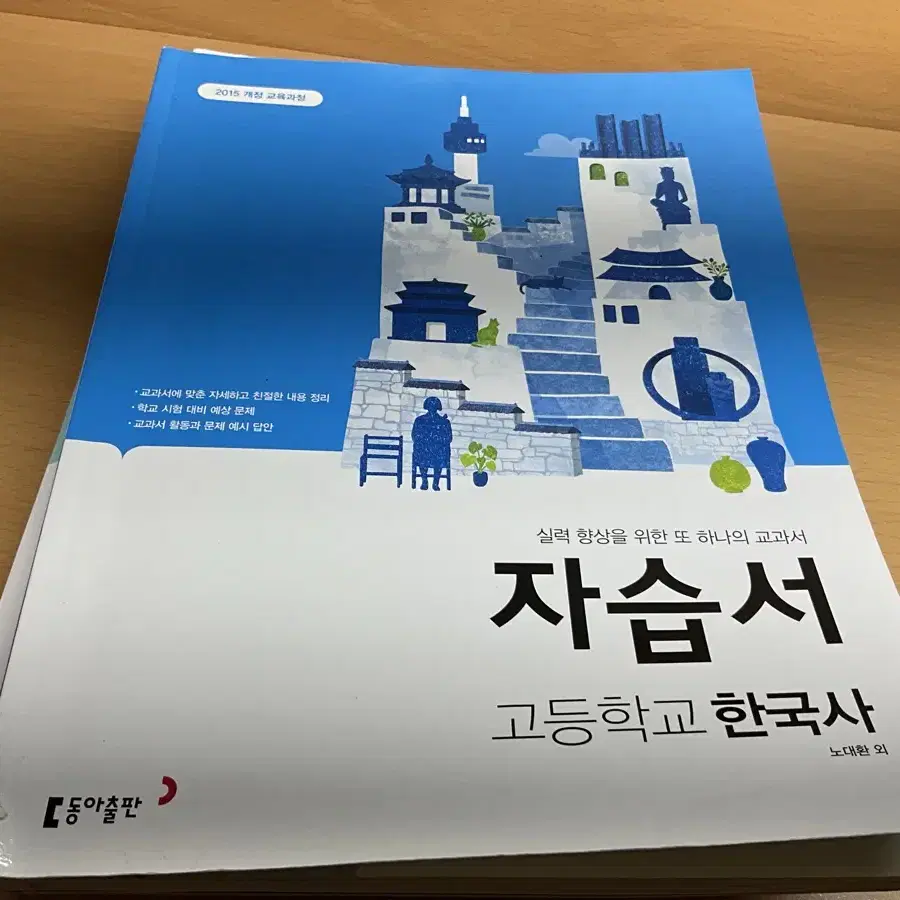 동아출판 한국사 자습서