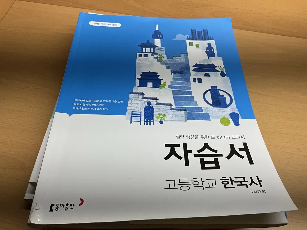 동아출판 한국사 자습서