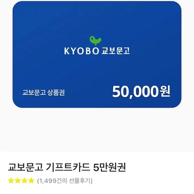 (구매) 교보문고 기프트카드 기프티콘 금액권 80% 삽니다