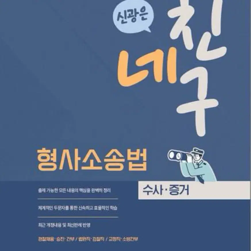 신광은 최신 네친구 형사소송법 수사증거 (새책,스프링)