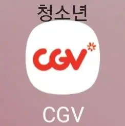 CGV 청소년 할인예매