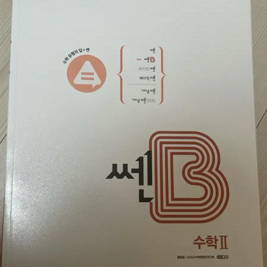 쎈B 수학2 문제집 팝니다