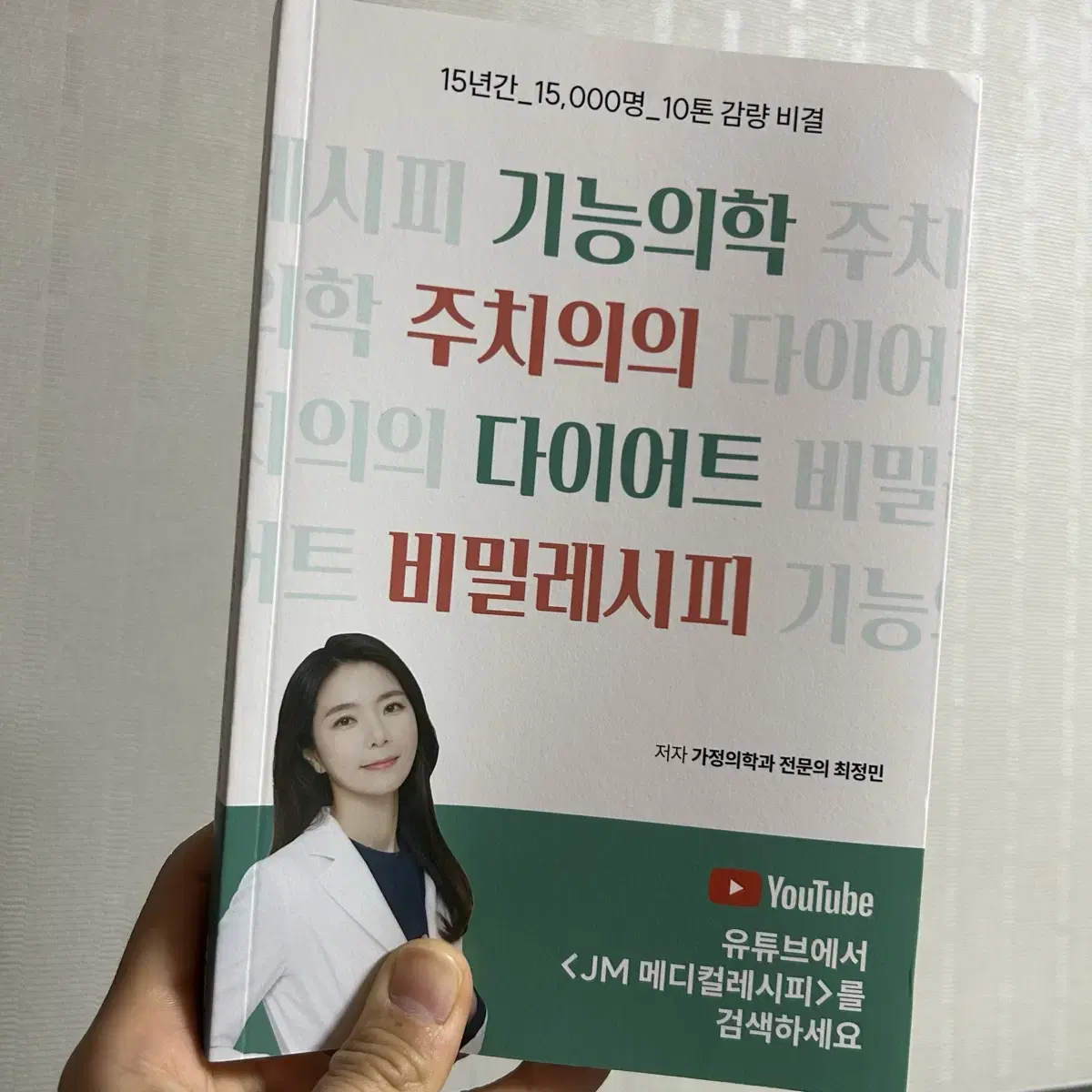 새책) 기능의학 주치의의 다이어트 비밀 레시피