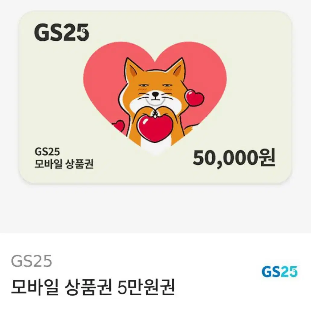 gs25 5만원권