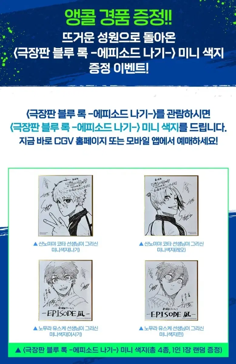 Watch a BLUELOCK CGV episode pre-order benefit and receive a random proxy out of 4 colored papers