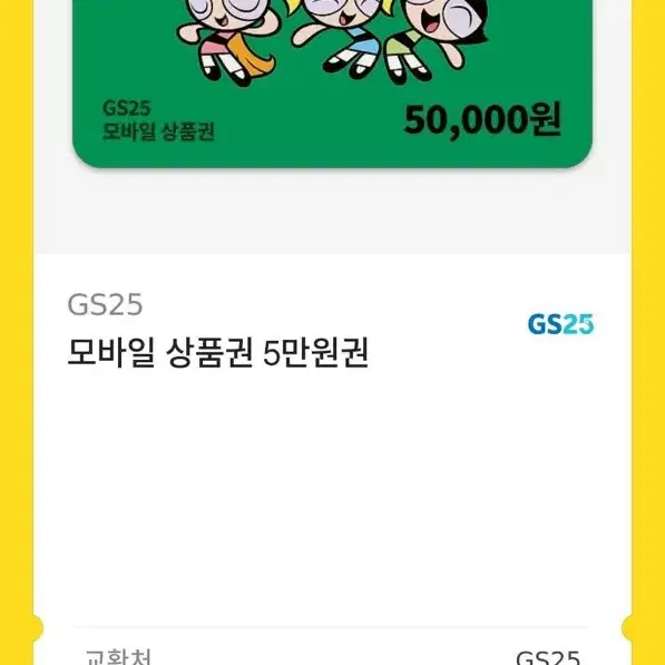 GS25 5만원권 판매