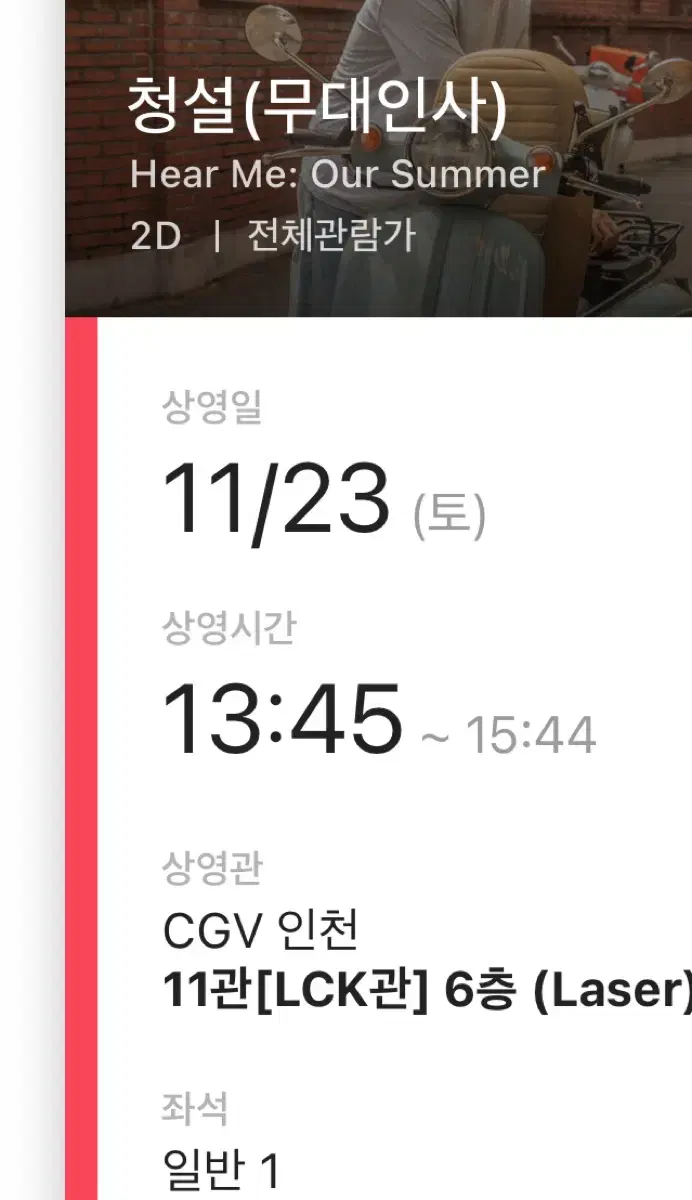 CGV 인천 11/23 청설 무대인사 B열