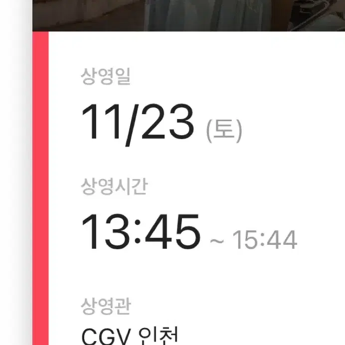 CGV 인천 11/23 청설 무대인사 B열