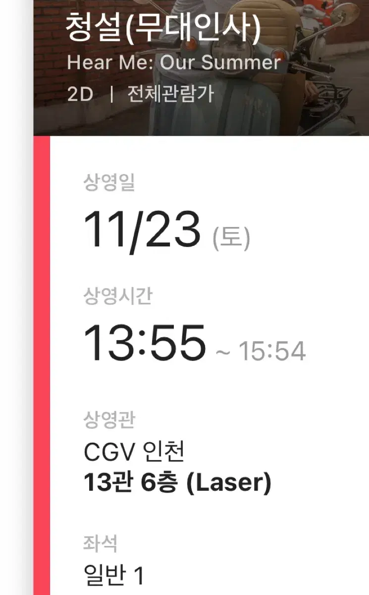 CGV 인천 11/23 청설 무대인사 B열