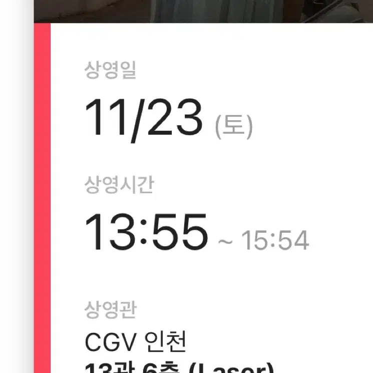 CGV 인천 11/23 청설 무대인사 B열