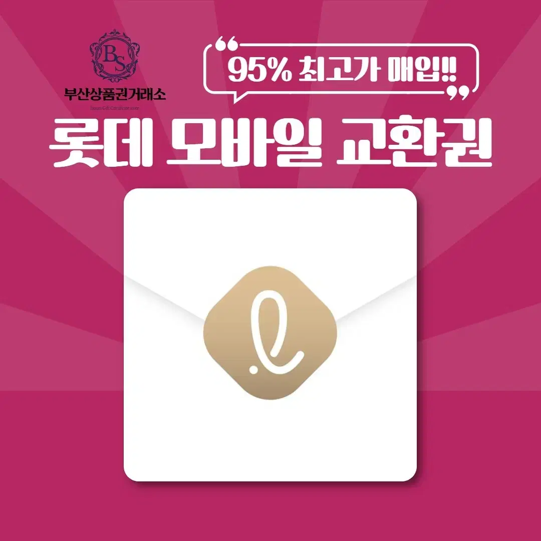 롯데모바일교환권 94%매입