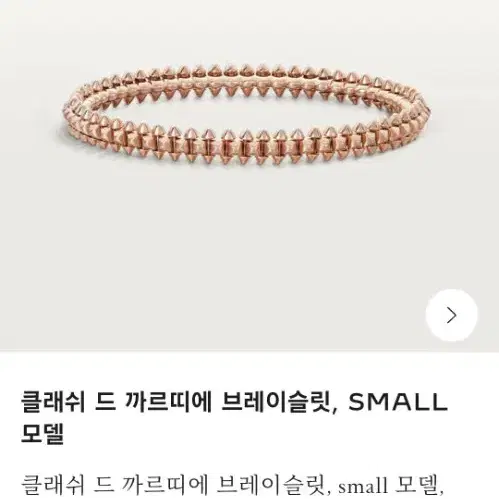 클래쉬 드 까르띠에 팔찌 small 15호