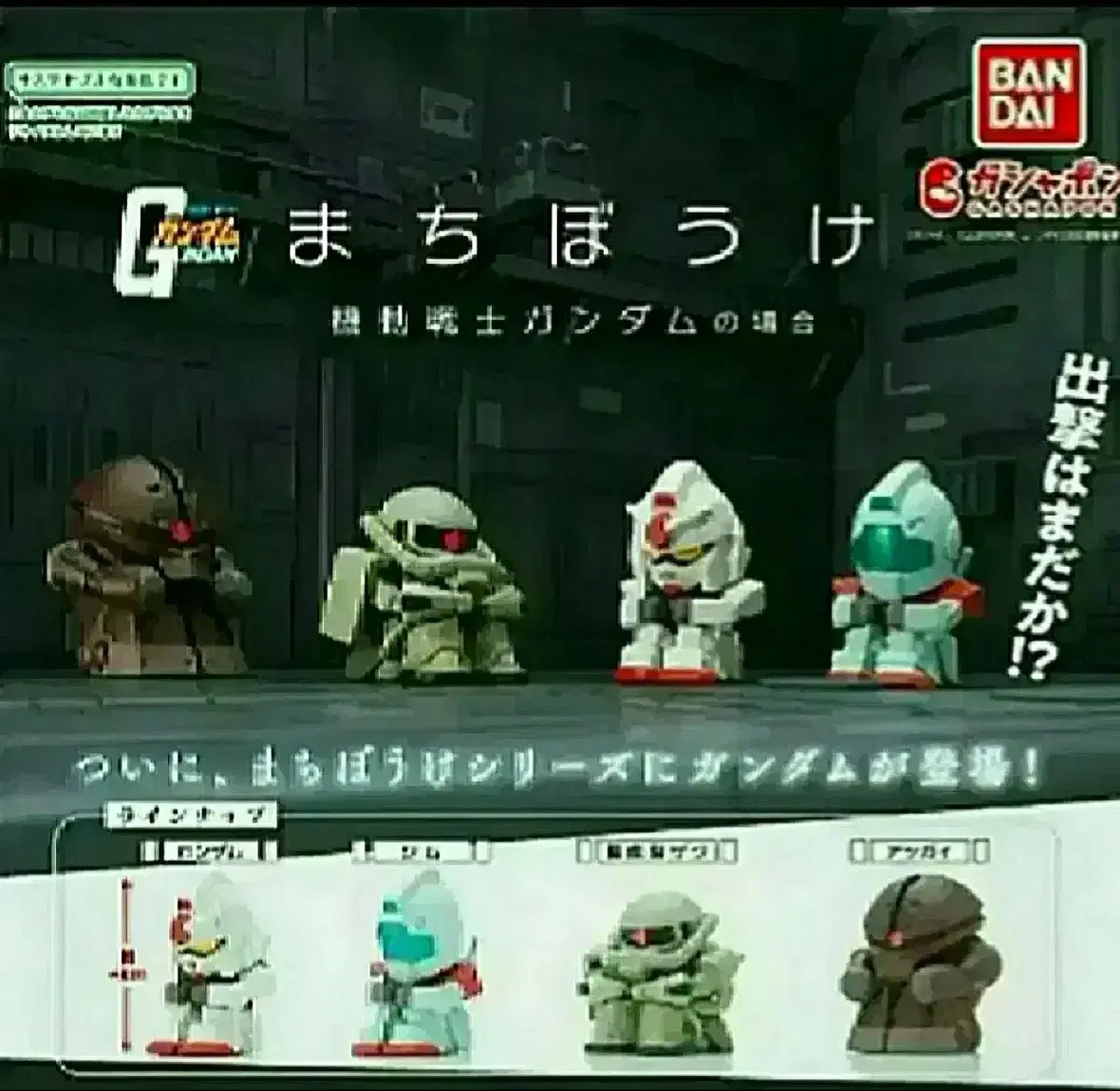 Gundam Machibouke When Will I Come Gacha Capsuletoy First Jim Atgai Set Figure