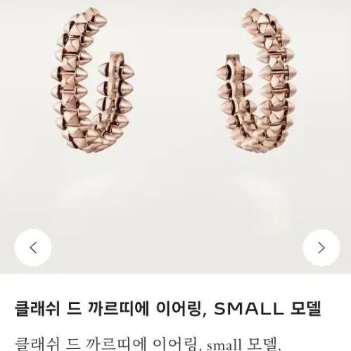 클래쉬 드 까르띠에 이어링 small