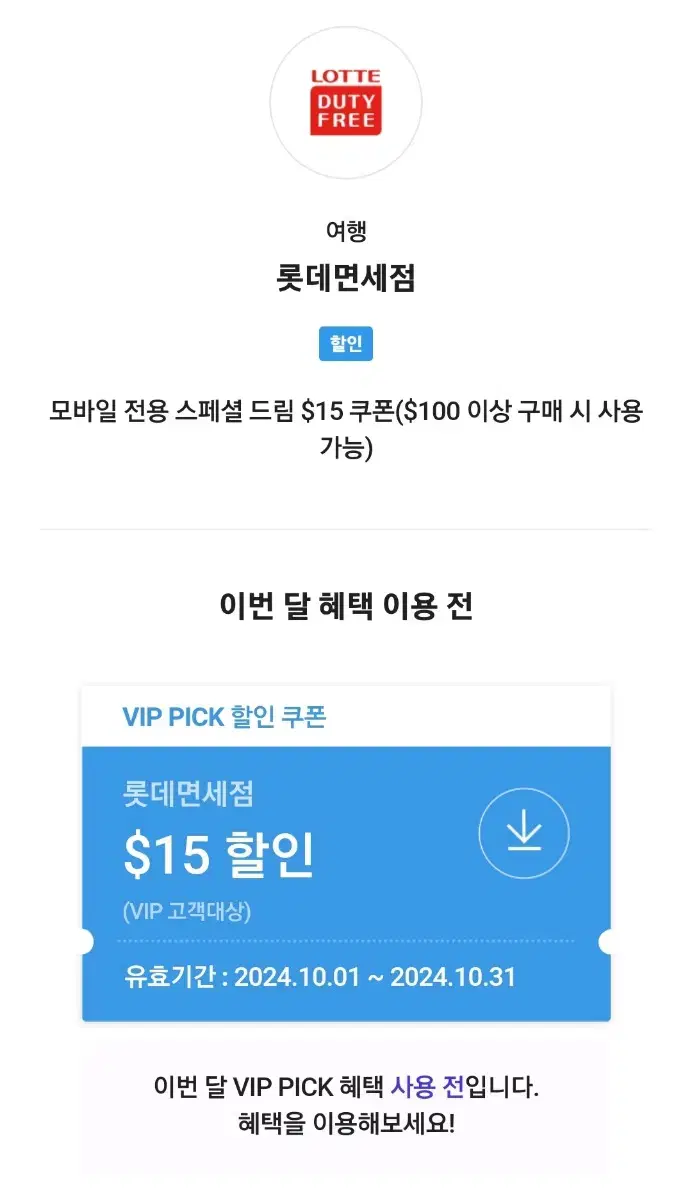 skt vip 롯데면세점 쿠폰