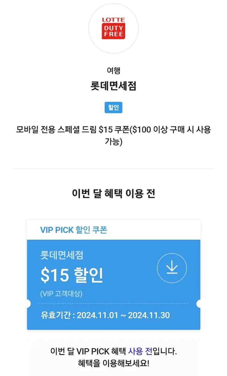 skt vip 롯데면세점 쿠폰